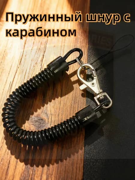 Пружинный шнур с карабином / страховочный тросик для инструментов и ножей / бейджа и ключей