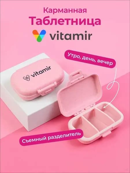 Таблетница на день Витамир / Таблетница на день 3 приема / Розовый цвет