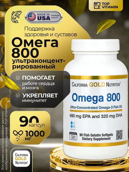 Омега-3 800, 1000 мг 90 капсул