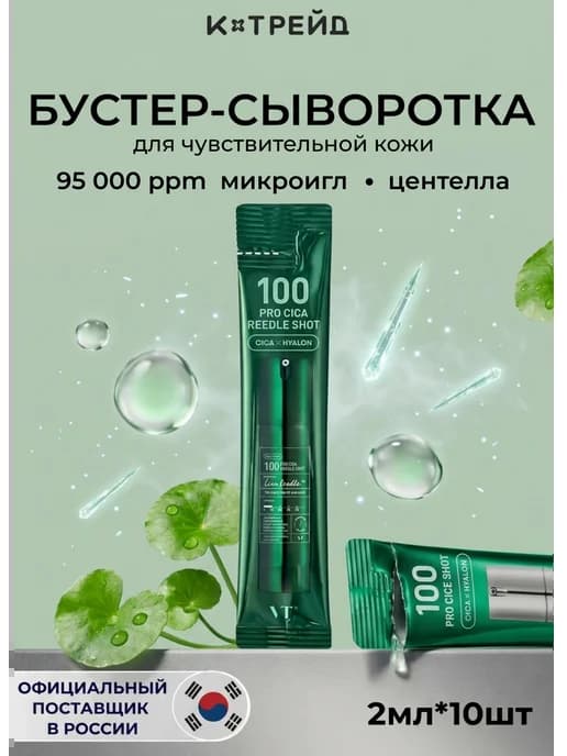 Бустер-сыворотка с микроиглами для чувствительной кожи 100