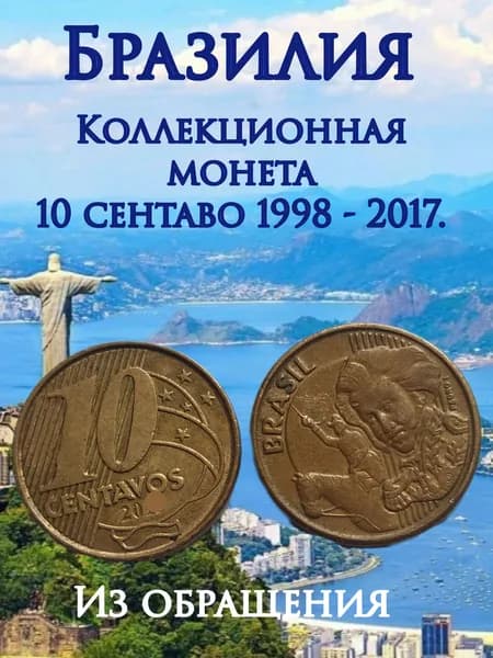 Бразилия, монета 10сентавос. XF