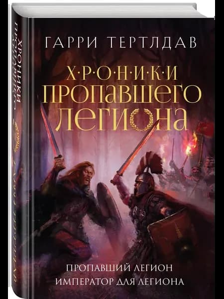 Пропавший легион. Император для легиона