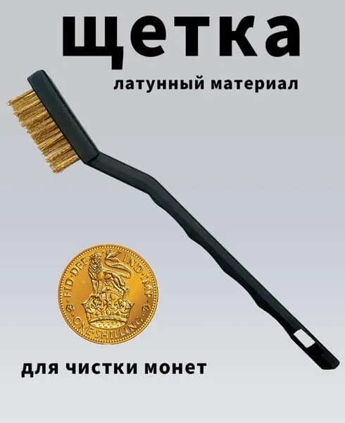 Щетка латунная для бережной чистки медных монет