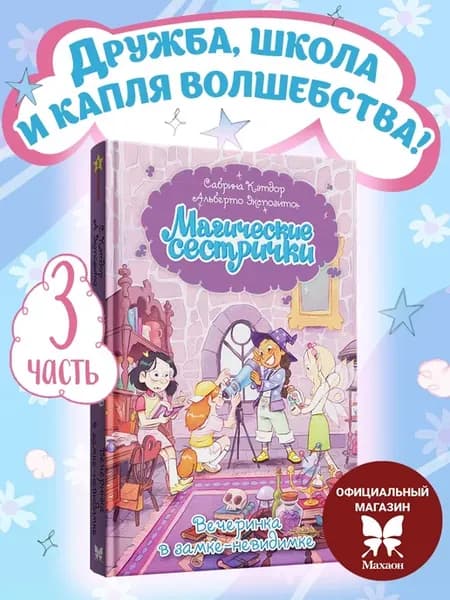 Магические сестрички. Вечеринка в замке-невидимке