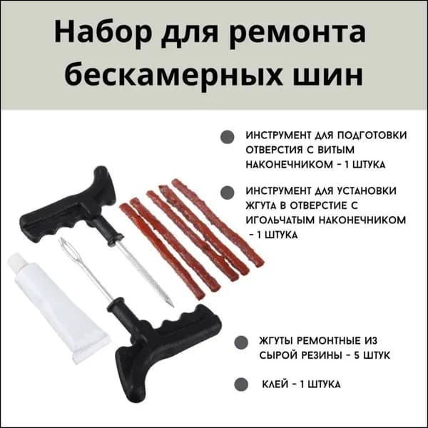 Набор для ремонта шин, 8 шт.