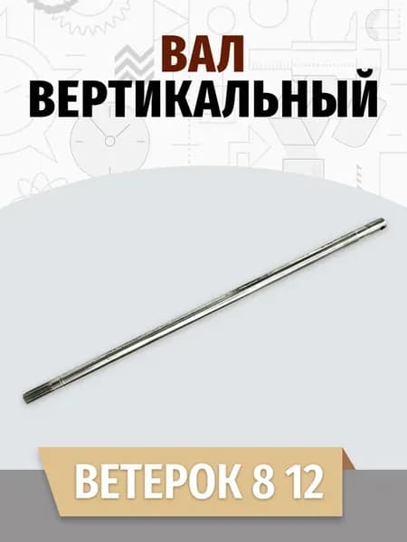 Вал вертикальный для лодочного мотора Ветерок 8 12