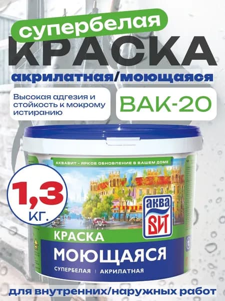 Краска водно-дисперсионная ВАК-20 моющаяся супербелая, АкваВИТ 1,3 кг (ведро)
