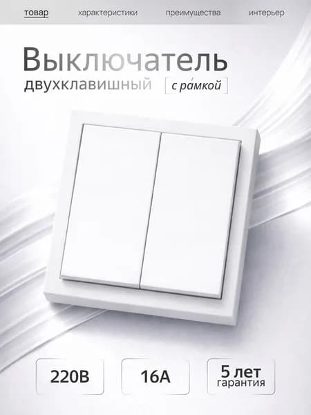 Выключатель двойной с рамкой белый матовый софт тач Metronex Квадро