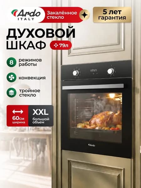ARDO ITALY Духовой шкаф электрический встраиваемый 79 литров, 8 режимов работы, конвекция, дисплей , утапливаемые ручки,тройное остекление дверцы