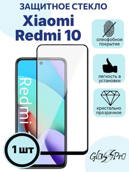 Защитное стекло на Xiaomi Redmi 10 / Редми 10 черная рамка