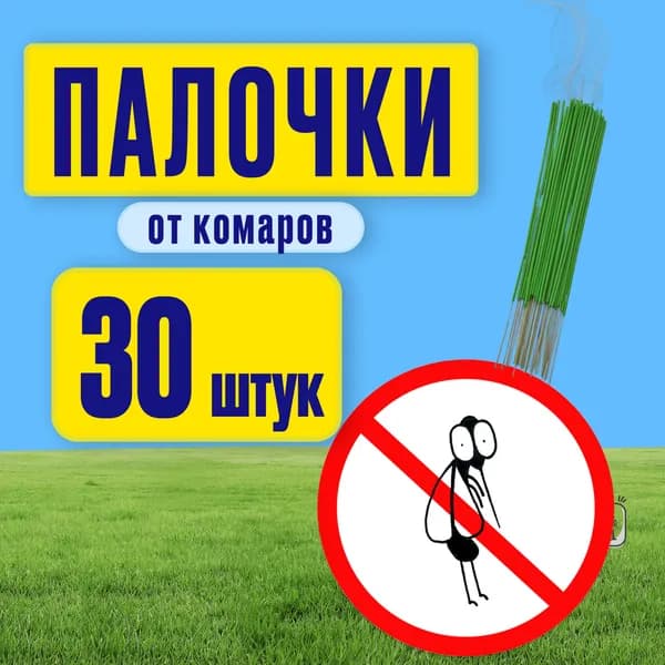 Ароматические палочки от комаров, мух и прочих насекомых с эффектом благовония
