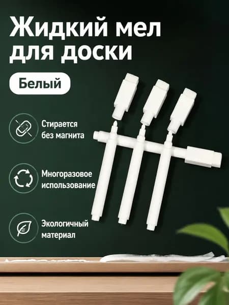 Маркер для доски белый, 10 мм, водорастворимый, стираемый, пластиковый корпус
