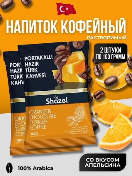 Кофейный напиток растворимый со вкусом апельсина и шоколада 2 шт по 100 гр