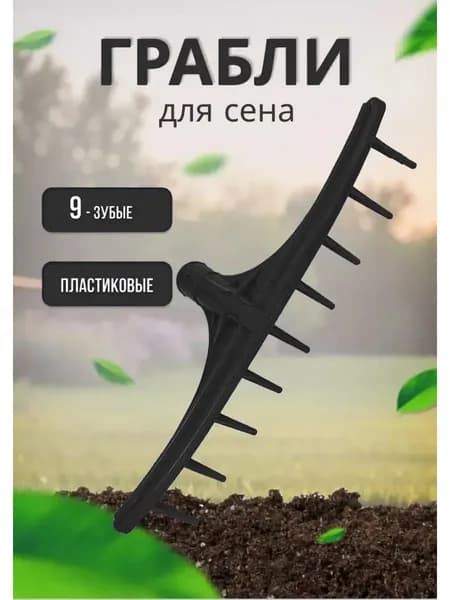 Грабли садовые для сена малые 9-зубые,пластик