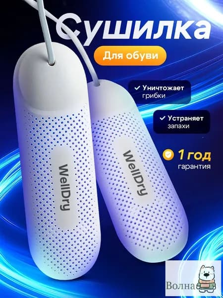 WellDry Сушилка для обуви