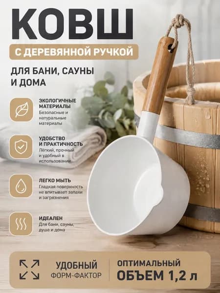 Бондарное изделие для бани Кружка для бани, 1.51 л