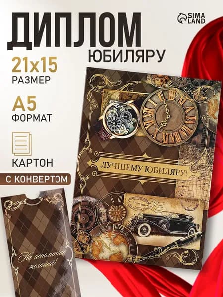 Диплом "Лучшему юбиляру!" , с конвертом для денег, А5, 21 * 15 см