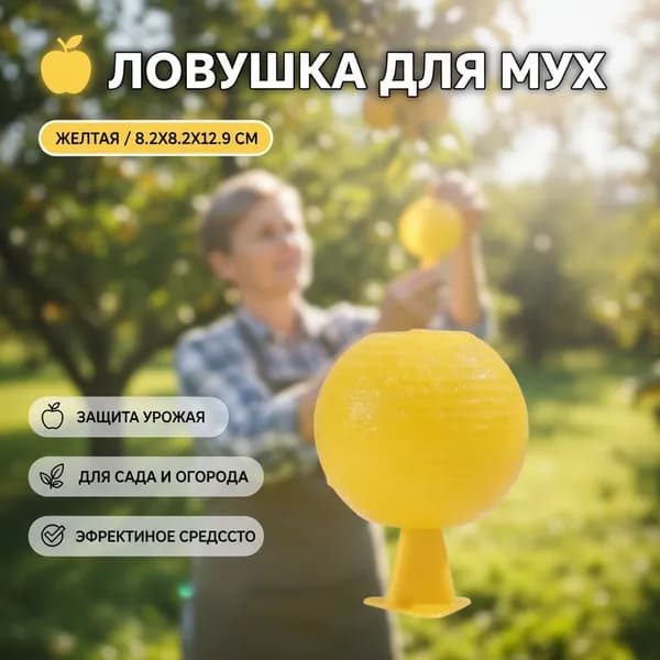 Желтая ловушка для плодовых мух, 8.2x8.2x12.9 см, для сада и огорода, защита урожая