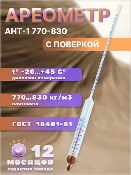 Ареометр ант-1 с поверкой