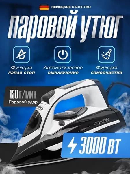 Утюг паровой с отпаривателем и парогенератором вертикальный