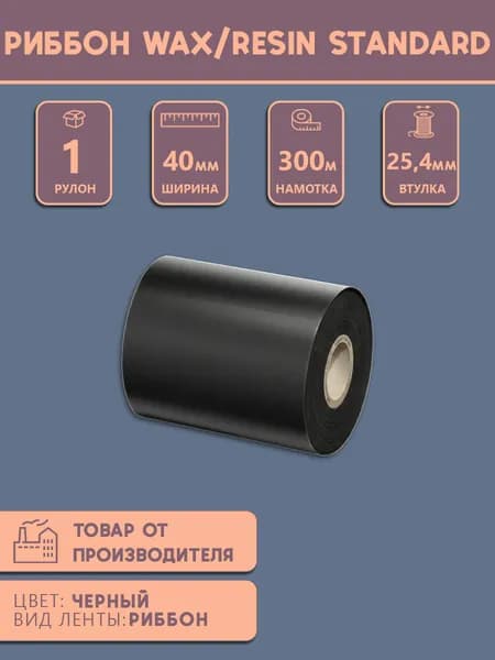 Термотрансферная лента Риббон Wax/Resin Standard 40мм*300м, OUT, черная