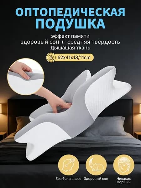 Подушка ортопедическая я для сна от боли в шее с памятью