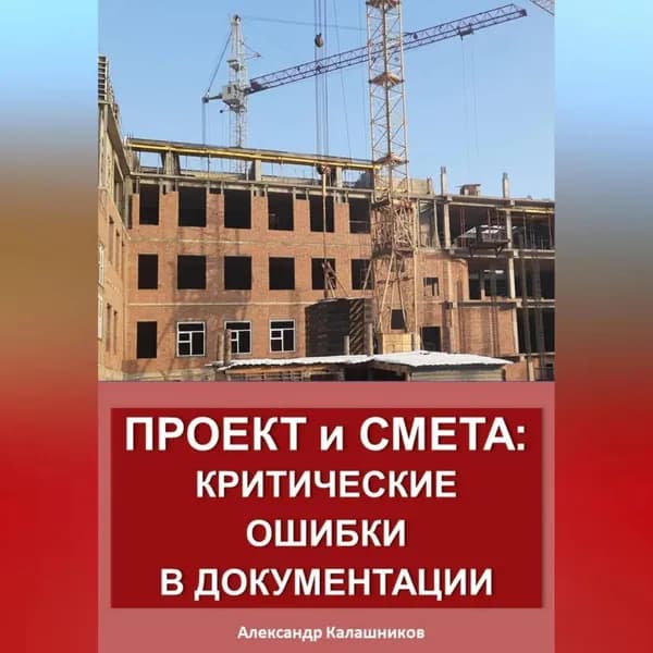 Проект и смета: критические ошибки в документации | Калашников Александр | Электронная аудиокнига