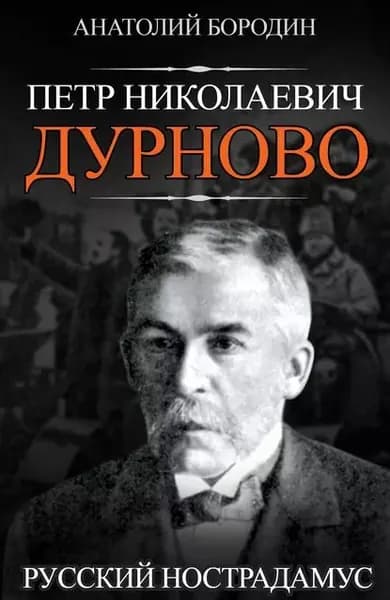 Петр Николаевич Дурново. Русский Нострадамус | Бородин Анатолий Петрович | Электронная книга