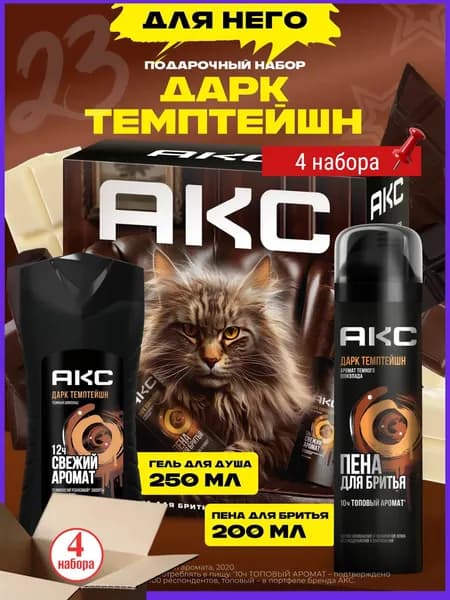 Акс Дарк Темптейшн Подарочный набор для мужчин косметический, гель для душа и пена для бритья, 2 предмета, 4набора