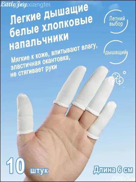 Качественные наперстки из хлопка, белые, дышащие, впитывающие влагу, на лето, комплектом из 10 штук