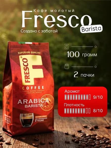 Кофе молотый FRESCO Arabica Barista для заваривания в чашке 2 пачки по 100 гр