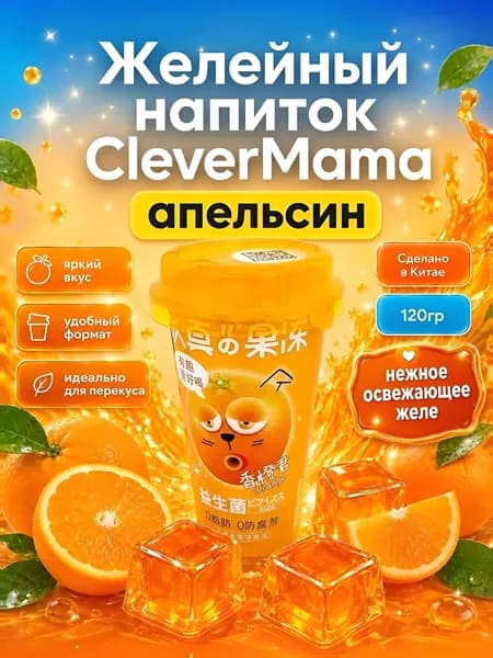 Желейный напиток со вкусом апельсина CleverMama 120гр