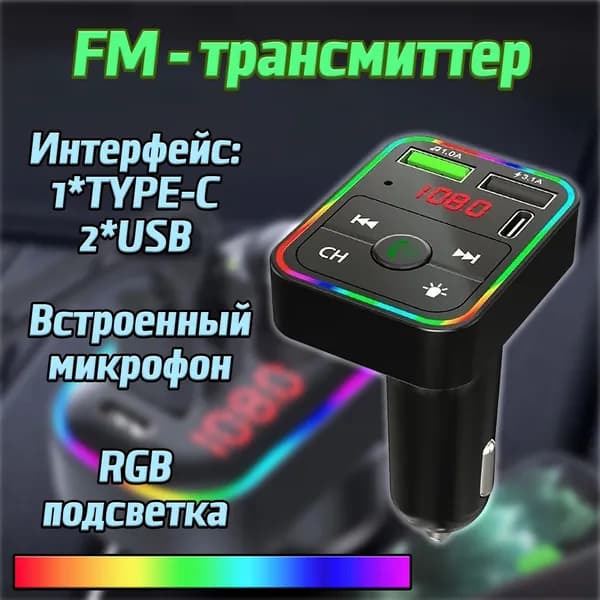 Трансмиттер автомобильный bluetooth с микрофоном / FM модулятор с подсветкой для автомобиля 2*USB, 1*TYPE-C