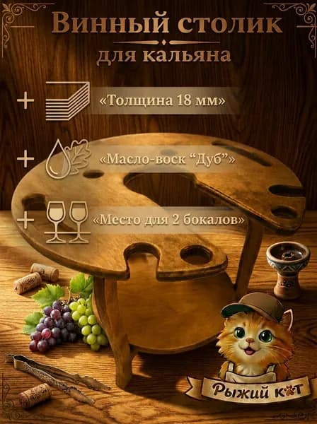 Винный столик для кальяна, цвет Дуб.