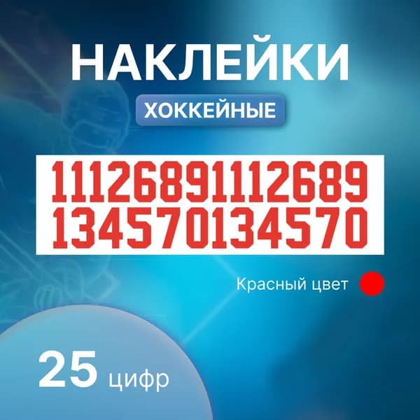 Номера спортивные/ Наклейки на шлем хоккеиста/ Цифры