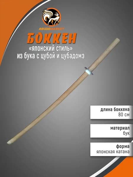 Макет меча для тренировок (боккен) длиной 80см из бука с цубой и цубадомэ