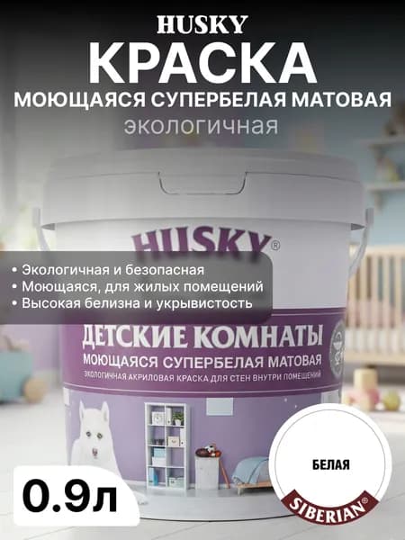 Краска акриловая моющаяся, экологичная для детских комнат Husky, матовая, супербелая 0.9л / для стен и и потолков, без запаха, для обоев, для мебели