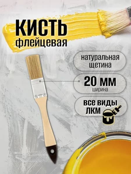 Кисть флейцевая малярная плоская стандарт 20 мм
