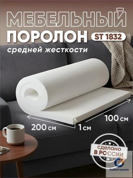 Поролон мебельный листовой ST1832 2000х1000х10 мм