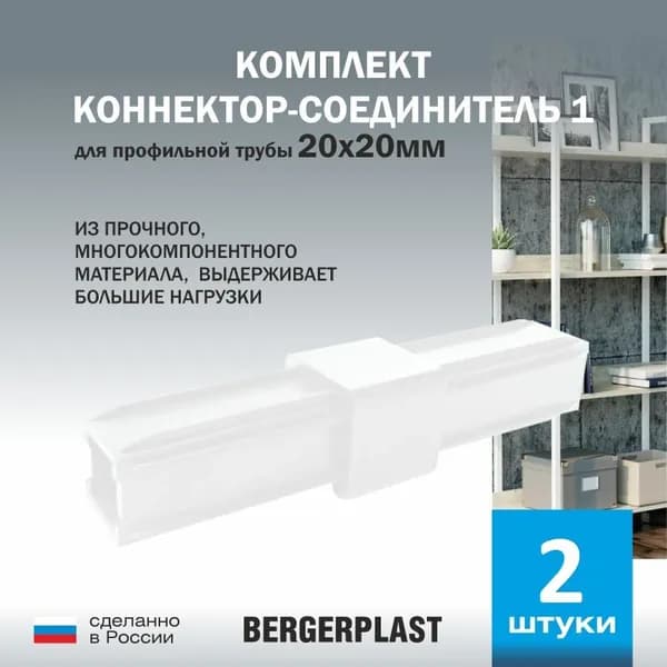Коннектор-соединитель 1 для профильной трубы 20 мм белый 2 штуки