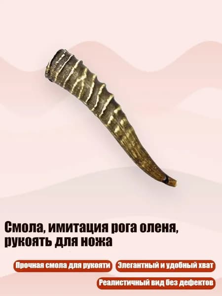 Смола, имитация рога оленя, рукоять для ножа, - Раздел В