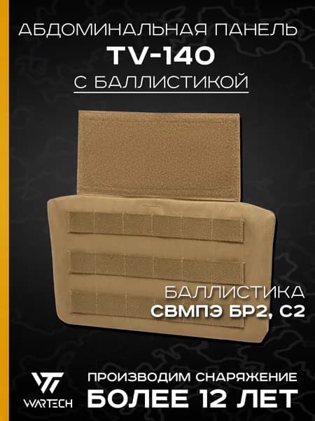 Абдоминальная панель TV-140 с баллистикой (СВМПЭ Бр2, С2) (WARTECH), Койот