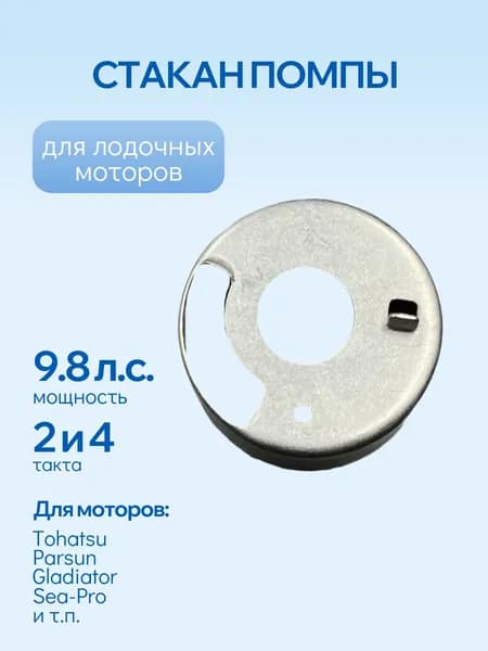 Стакан помпы для лодочных моторов 9.8 л.с. (98А-801029/01080626)