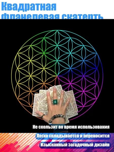 Квадратная фланелевая скатерть для таро, - A50