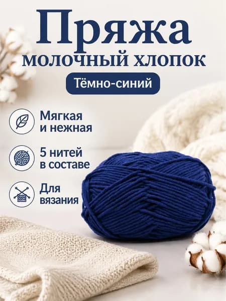 Пряжа молочный хлопок средней толщины, 5-ниточная, для вязания шапок и шарфов, цвет 28 темно-синий