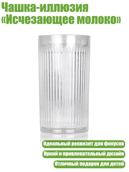 Чашка-иллюзия Исчезающее молоко
