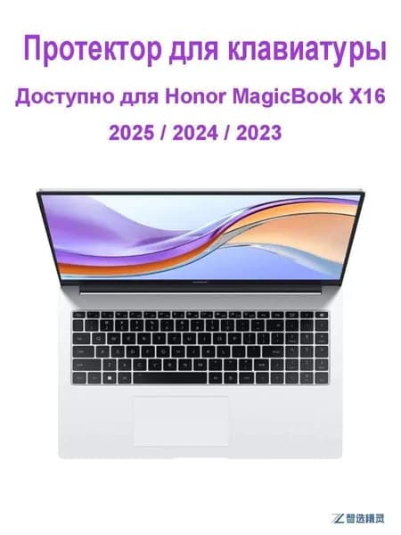Протектор для клавиатуры Защитная накладка на клавиатуру/Доступно дляHonor MagicBook X16 2025/2024/2023(16дюйма) BRG-761/BRN-F58