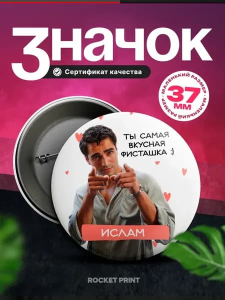 Металлический значок на рюкзак Ислам актер Ферит Корхан
