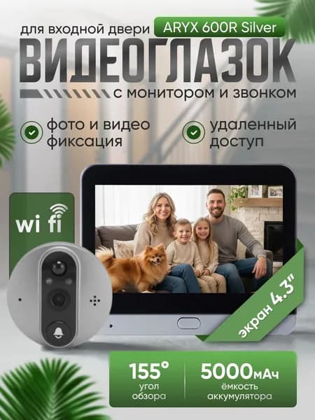Видеоглазок для входной двери с записью и датчиком движения ARYX 600 PC Silver, Видеоглазок wifi