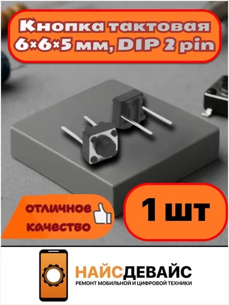Кнопка тактовая 6x6x5 мм, DIP, 2 pin, без фиксации, черная, для печатных плат и Arduino , 12В, 1 шт